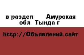  в раздел :  . Амурская обл.,Тында г.